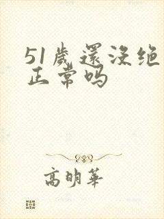 51岁还没绝经正常吗