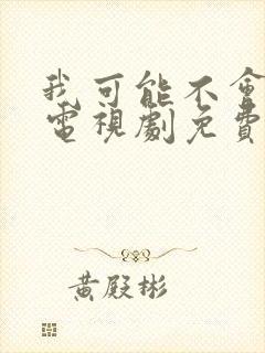 我可能不会爱你电视剧免费观看完整版