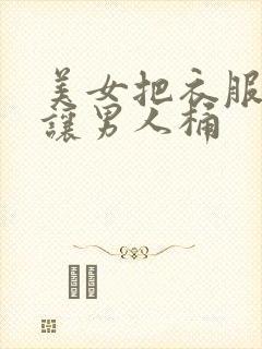 美女把衣服脱了让男人桶