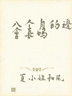 八个月的边牧还会长吗