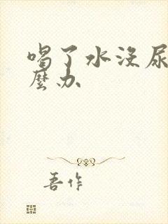 喝了水没尿意怎么办