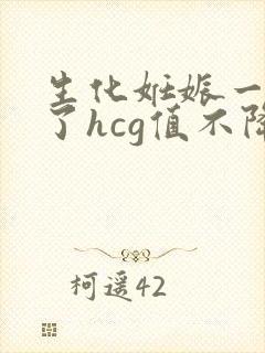 生化妊娠一个月了hcg值不降