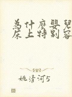 为什么婴儿放在床上特别容易醒