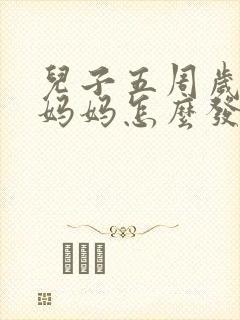 儿子五周岁生日妈妈怎么发朋友圈