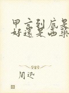 甲亢到底是中药好还是西药好