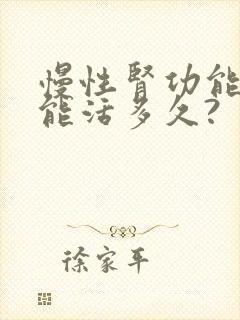 慢性肾功能不全能活多久?