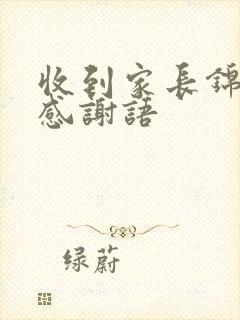 收到家长锦旗的感谢语