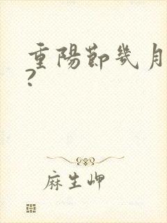 重阳节几月几日?