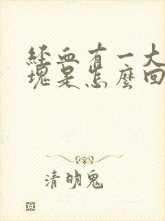 经血有一大块血块是怎么回事