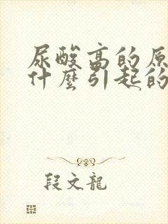 尿酸高的原因是什么引起的