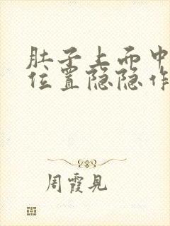 肚子上面中间的位置隐隐作痛