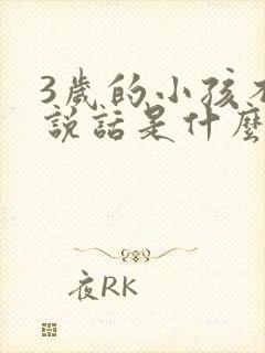 3岁的小孩不会说话是什么原因