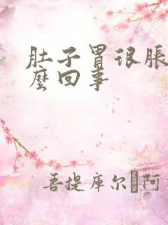 肚子胃很胀是怎么回事