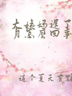 大姨妈迟了半个月怎么回事