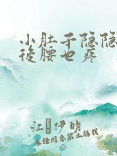 小肚子隐隐作痛后腰也疼