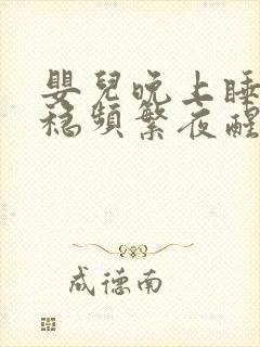 婴儿晚上睡不安稳频繁夜醒怎么办