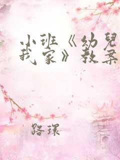 小班《幼儿园像我家》教案