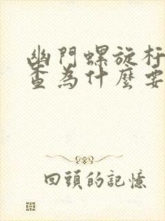 幽门螺旋杆菌复查为什么要停一个月之后