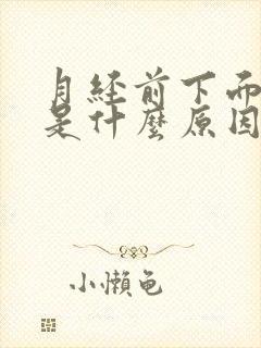 月经前下面瘙痒是什么原因