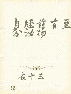 月经前有豆腐渣分泌物