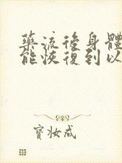 药流后身体多久能恢复到以前一样