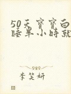 50天宝宝白天睡半小时就醒