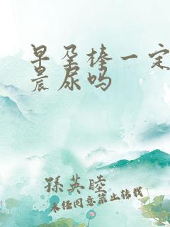 早孕棒一定要用晨尿吗