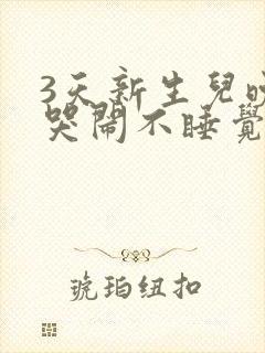 3天新生儿晚上哭闹不睡觉是什么原因