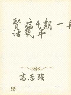 肾病4期一般能活几年