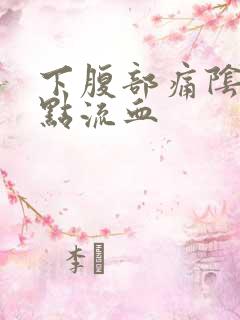 下腹部痛阴道有点流血