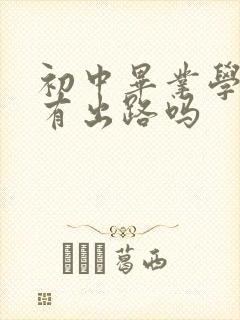 初中毕业学电竞有出路吗