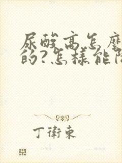 尿酸高怎么引起的?怎样能降下来