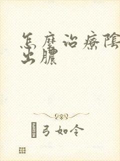 怎么治疗阴道口出脓