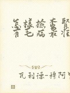 怎样检查肾有没有毛病最准确?