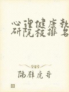 心理健康教育考研院校排名