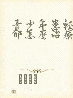 青少年患轻微忧郁怎么治疗方法