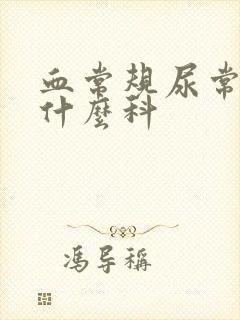 血常规尿常规挂什么科