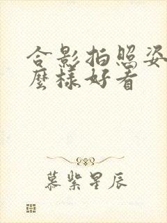 合影拍照姿势怎么样好看