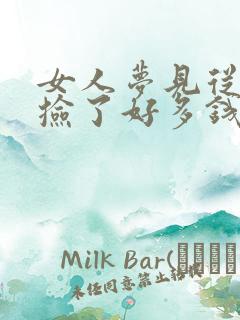 女人梦见从土里捡了好多钱