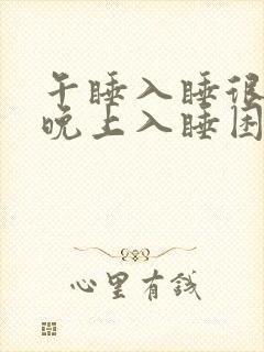 午睡入睡很快,晚上入睡困难