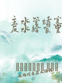 主水管堵塞造成反水给家里造成的损失