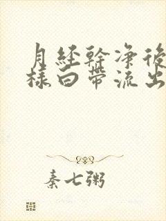 月经干净后有水样白带流出怎么回事