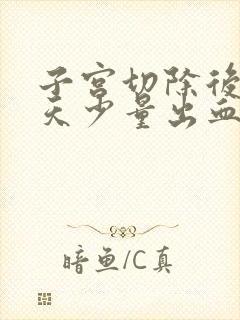 子宫切除后23天少量出血正常吗