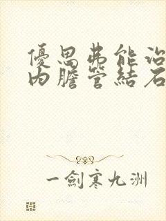 优思弗能治疗肝内胆管结石吗