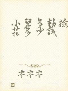 小儿多动检查要花多少钱