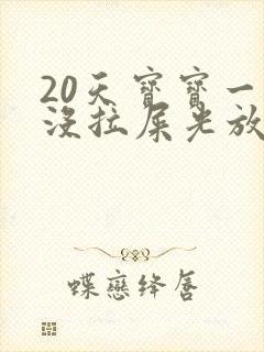 20天宝宝一天没拉屎光放屁怎么回事