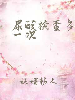 尿酸检查多少钱一次