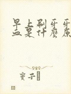 早上刷牙牙龈出血是什么原因