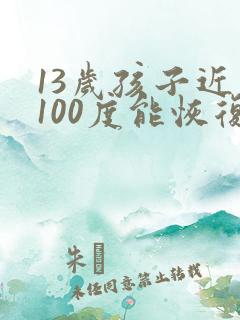 13岁孩子近视100度能恢复正常么