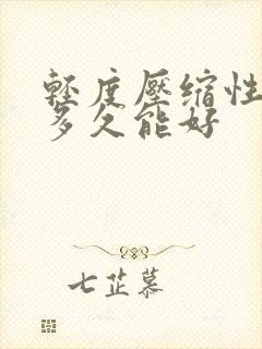 轻度压缩性骨折多久能好